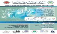 همایش ملی توانبخشی ریه (بازتوانی ریه)