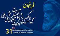  برگزاری سی و یکمین جشنواره تحقیقات و فناوری علوم پزشکی رازی 1404