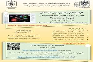 کارگاه تحلیل و تصویرسازی شبکه‌های علمی و آینده پژوهشی