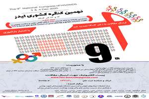 تمدید مهلت ارسال مقالات به دبیرخانه نهمین کنگره کشوری HIV تا 1404/09/01