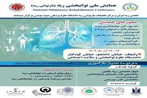 همایش ملی توانبخشی ریه (بازتوانی ریه)