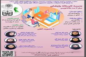 اطلاع رسانی درخصوص مدرسه تابستانه پژوهشی صفرتاصد مقاله نویسی
